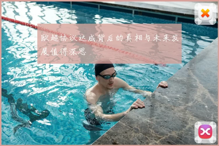 欧超协议达成背后的真相与未来发展值得深思