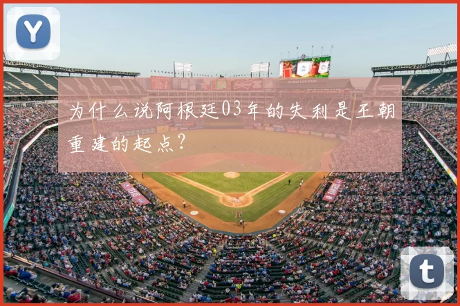 为什么说阿根廷03年的失利是王朝重建的起点？