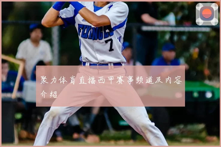 聚力体育直播西甲赛事频道及内容介绍