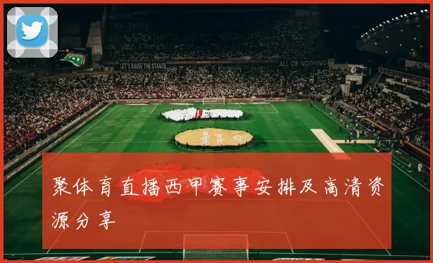 聚体育直播西甲赛事安排及高清资源分享