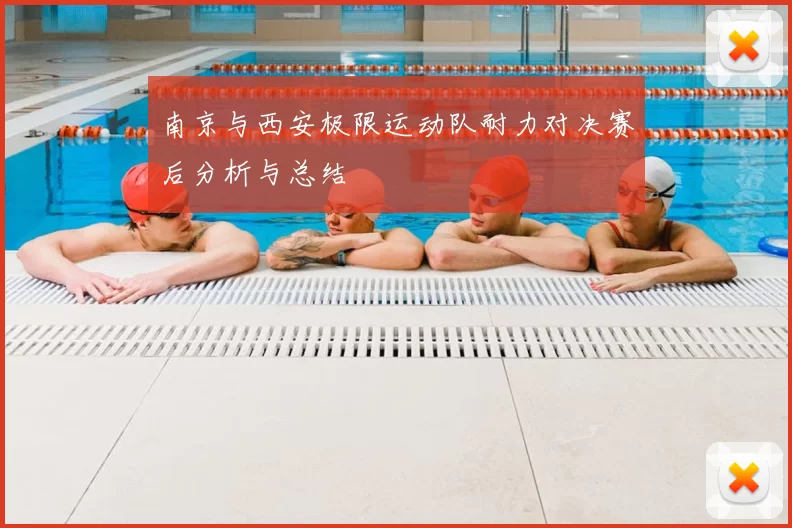 南京与西安极限运动队耐力对决赛后分析与总结