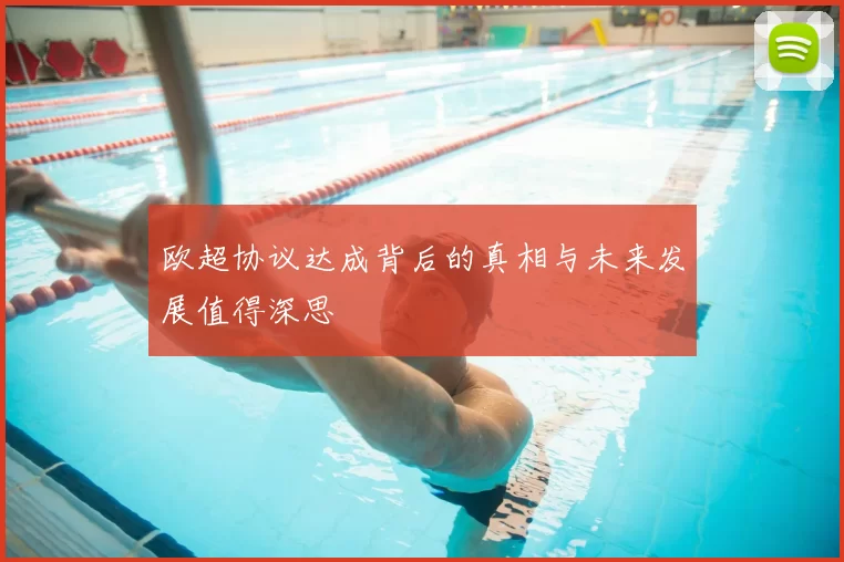 欧超协议达成背后的真相与未来发展值得深思