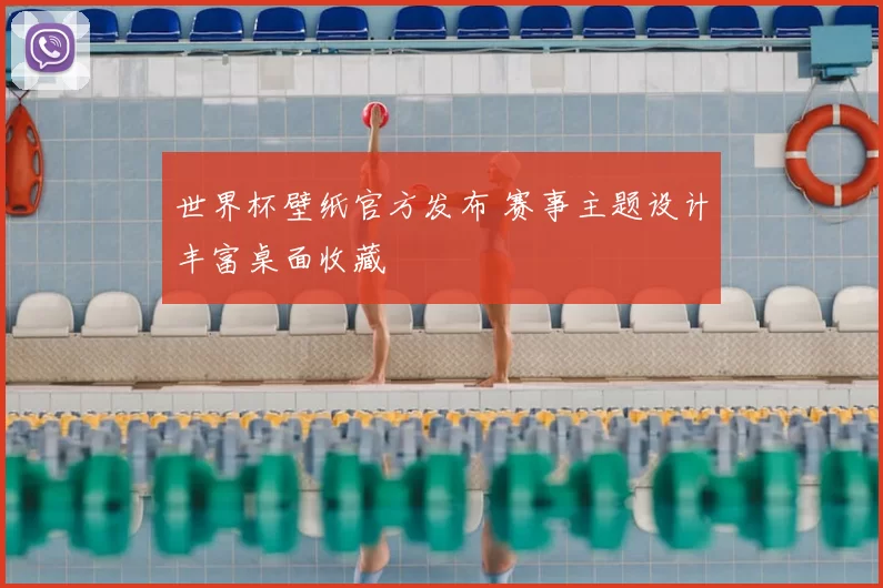 世界杯壁纸官方发布 赛事主题设计丰富桌面收藏