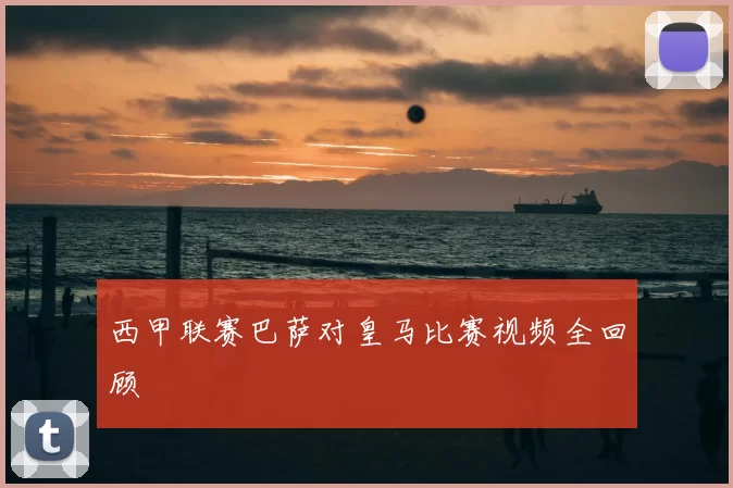 西甲联赛巴萨对皇马比赛视频全回顾