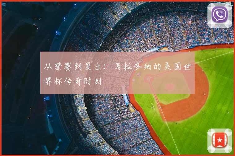从禁赛到复出：马拉多纳的美国世界杯传奇时刻