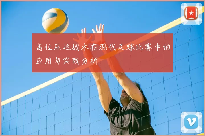 高位压迫战术在现代足球比赛中的应用与实践分析