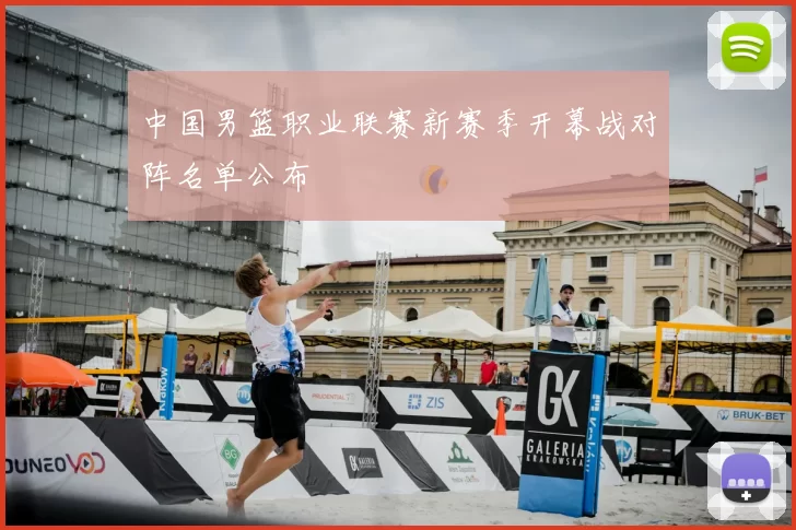 中国男篮职业联赛新赛季开幕战对阵名单公布