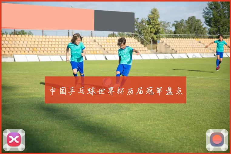 中国乒乓球世界杯历届冠军盘点