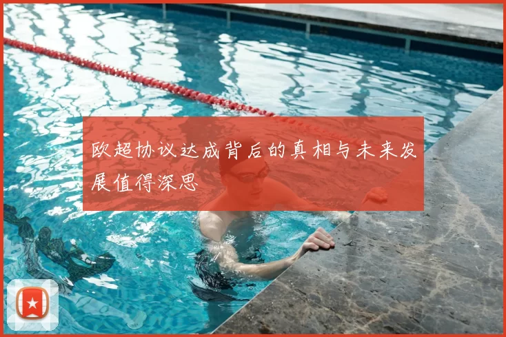 欧超协议达成背后的真相与未来发展值得深思