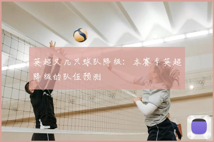 英超又几只球队降级：本赛季英超降级的队伍预测