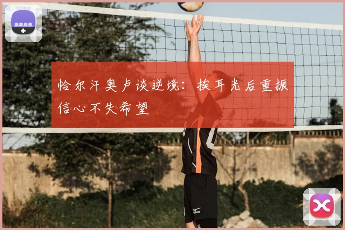 恰尔汗奥卢谈逆境:挨耳光后重振信心不失希望