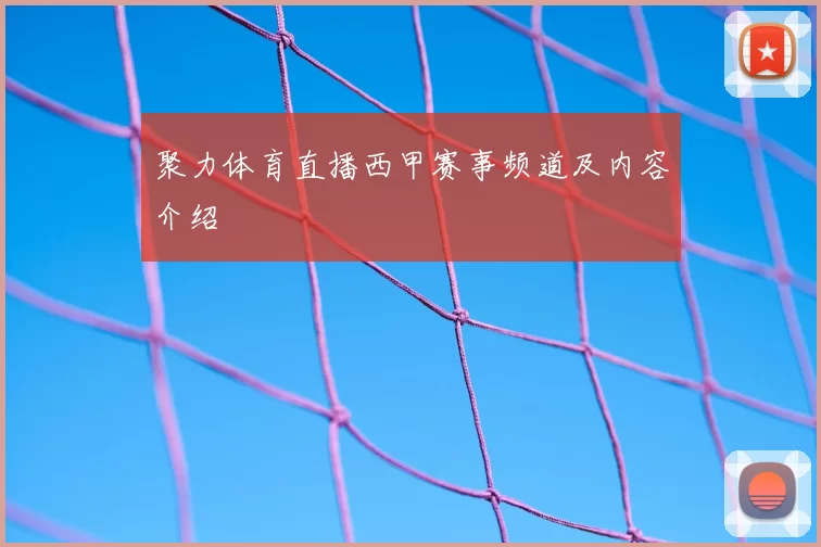 聚力体育直播西甲赛事频道及内容介绍