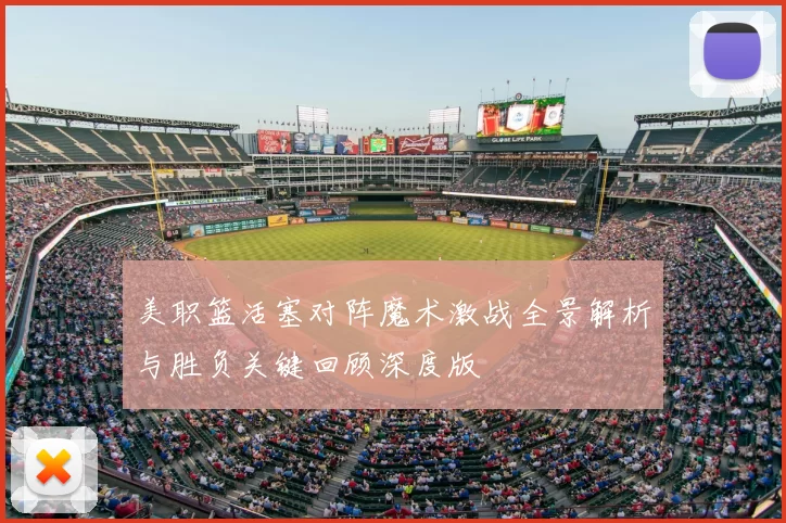 美职篮活塞对阵魔术激战全景解析与胜负关键回顾深度版