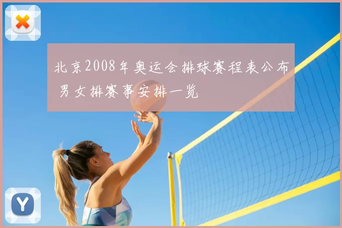 北京2008年奥运会排球赛程表公布 男女排赛事安排一览