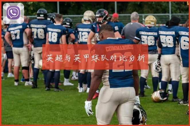 英超与英甲球队对比分析