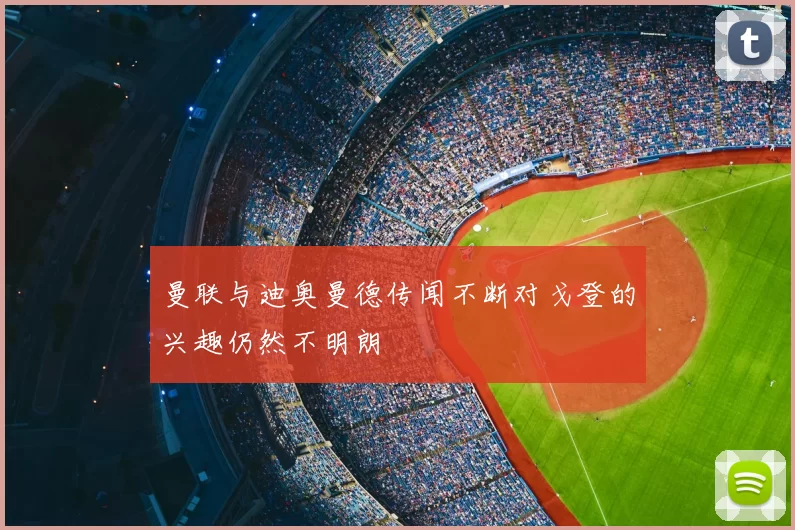 曼联与迪奥曼德传闻不断对戈登的兴趣仍然不明朗