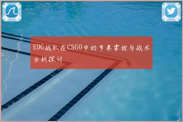 EDG战队在CSGO中的节奏掌控与战术分析探讨