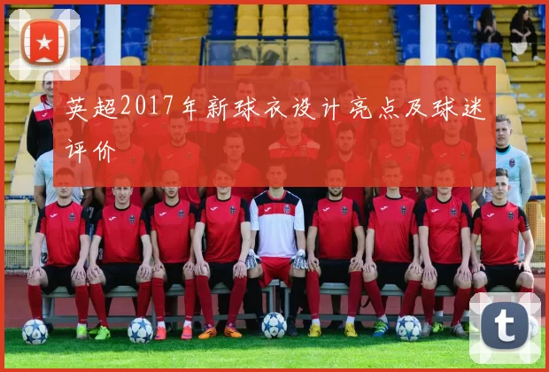 英超2017年新球衣设计亮点及球迷评价