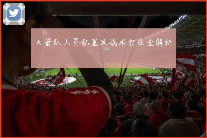 火箭队人员配置及战术打法全解析