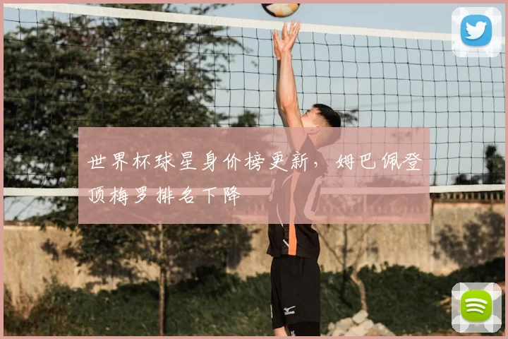 世界杯球星身价榜更新，姆巴佩登顶梅罗排名下降