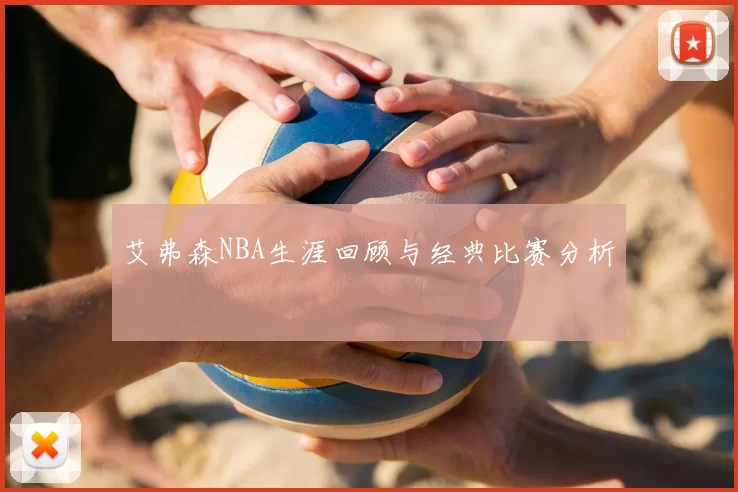艾弗森NBA生涯回顾与经典比赛分析