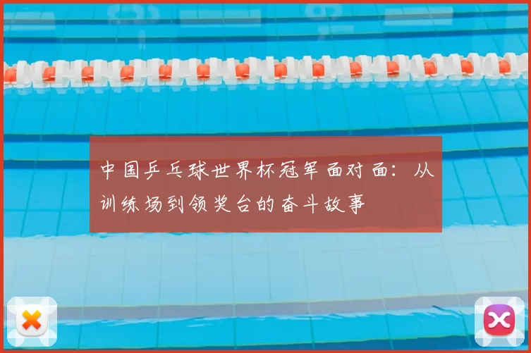 中国乒乓球世界杯冠军面对面：从训练场到领奖台的奋斗故事