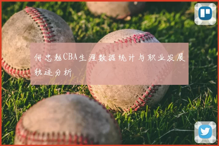 何忠勉CBA生涯数据统计与职业发展轨迹分析