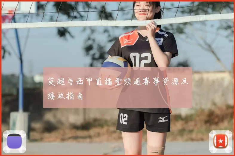 英超与西甲直播壹频道赛事资源及播放指南