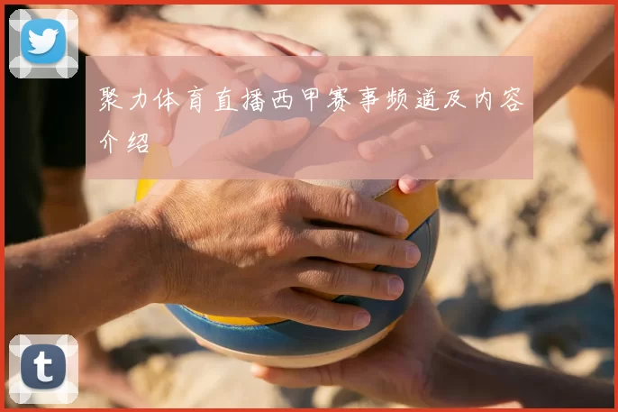聚力体育直播西甲赛事频道及内容介绍