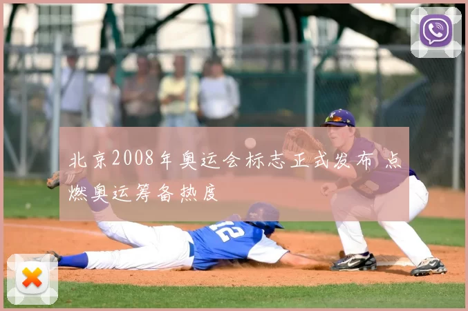 北京2008年奥运会标志正式发布 点燃奥运筹备热度