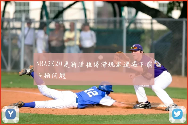 NBA2K20更新进程停滞玩家遭遇下载卡顿问题